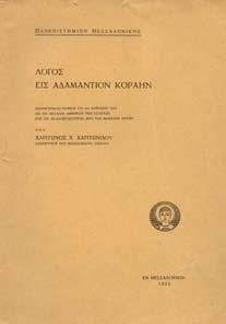 Λόγος πανηγυρικός απαγγελθείς τη 30 Ιανουαρίου 1913 εν τη Μεγάλη του Γένους Σχολή.