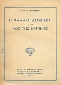 13. Θρησκεία 500 501 502 503 504 505 14. Τεκτονισµός 506 0500 ΛΟΓΟΙ ΕΝ ΛΙΘΟΙΣ, η η γραφή βεβαιουµένη υπό της γεωλογίας.