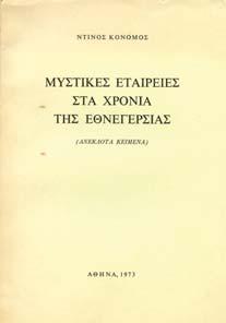 απολογηθήναι. Σκοτίως και αφανώς δηµοσιευθέντος. Αθήνα, Νικ. Ρουσόπουλος, 1869. 8ο, σ.196. Άκοπο και αξάκριστο αντίτυπο.