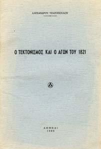 Ίστανπουλ, τύποις Κεφαλίδου, 1937. 8ο, σ.256. Άκοπο και αξάκριστο αντίτυπο.