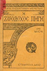 Εν Αν.: Αθηνών, 1932. 8ο, σ. 96. Αρχικά εξώφυλλα. 20-30 0507 ΕΚΑΤΟΝΤΑΕΤΗΡΙΣ ΤΗΣ ΣΕΠΤΗΣ ΣΤΟΑΣ "ΜΕΛΗΣ".