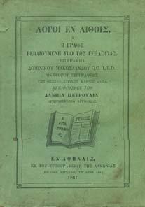 Άκοπο, αρχικά εξώφυλλα. 30-40 0502 ΛΑΜΠΑΚΗΣ ΓΕΩΡΓΙΟΣ ΧΡΙΣΤΙΑΝΙΚΗ ΑΓΙΟΓΡΑΦΙΑ ΤΩΝ ΕΝΝΕΑ ΠΡΩΤΩΝ ΑΙΩΝΩΝ (1-842).