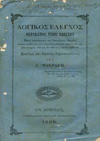 Νικολαΐδου Λεβαδέως, αρχαίου καθηγητού εν τω Ελληνικώ Πανεπιστηµείω.