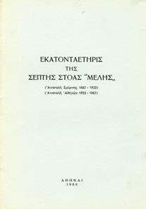 των χριστιανικών αρετών απαραµίλλου ζηλωτού. Β )Των φιλογενεστάτων Κυρίων Ι. Αντωνιάδου εξ Αλεξανδρείας και Γ.