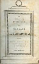 υπηρεσάντων ναυτικής αυτών του 1821, ως η επί τούτω διορισµένη