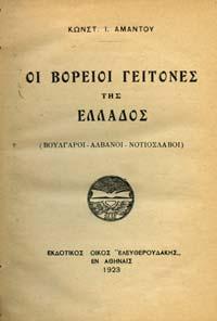 Αρχικά εξώφυλλα 20-30 0532 ΒΑΓΕΝΑΣ ΘΑΝΟΣ, ΗΜΗΤΡΑΚΟΠΟΥΛΟΥ ΕΥΡΥ ΙΚΗ ΑΜΕΡΙΚΑΝΟΙ ΦΙΛΕΛΛΗΝΕΣ, εθελοντές στο