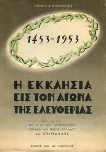 15. Ιστορία 536 537 538 539 540 0536 ΒΟΒΟΛΙΝΗΣ Α. ΚΩΝΣΤ. Η ΕΚΚΛΗΣΙΑ ΕΙΣ ΤΟΝ ΑΓΩΝΑ ΤΗΣ ΕΛΕΥΘΕΡΙΑΣ. Πρόλογος Α.