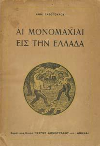 ΑΛΕΞΑΝ ΡΟΣ Η ΑΠΟΦΑΣΙΣ ΠΕΡΙ ΤΗΣ ΕΛΛΗΝΙΚΗΣ ΕΠΑΝΑΣΤΑΣΕΩΣ ΤΟΥ 1821. Αθήνα, 1965. 8ο, σ.128.