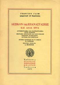 Άκοπο και αξάκριστο αντίτυπο, αρχικά εξώφυλλα 30-40 0537 ΒΥΖΑΝΤΙΟΣ Σ. ΧΡΗΣΤΟΣ ΙΣΤΟΡΙΑ ΤΩΝ ΚΑΤΑ ΤΗΝ ΕΛΛΗΝ.