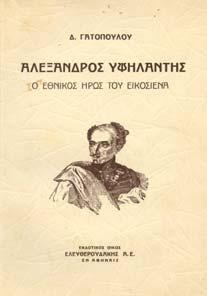 έγγραφα και επιστολαί. Ιστορικαί σηµειώσεις εις το λεξικόν Ν. Πατσέλη. Εκδοτική επιµέλεια Λ. Βρανούση.