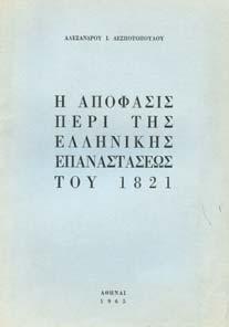 30-40 0541 ΓΑΤΟΠΟΥΛΟΣ ΗΜ. ΑΙ ΜΟΝΟΜΑΧΙΑΙ ΕΙΣ ΤΗΝ ΕΛΛΑ Α. Αθήνα, Π. ηµητράκος, 8ο, σ.128.