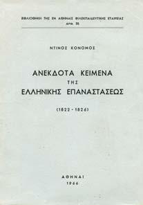 Η διπλωµατική του δραστηριότης και η Ελληνική Επανάστασις.