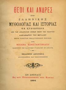 15. Ιστορία 560 561 562 563 564 0560 ΚΩΝΣΤΑΝΤΙΝΙ ΗΣ ΜΙΧΑΗΛ ΘΕΟΙ ΚΑΙ ΑΝ ΡΕΣ ήτοι Ελληνικής µυθολογίας και ιστορίας τα κυριότερα από