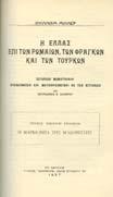 Τεύχος ένατον, Οι Καταλώνιοι εν Αθήναις. Αθήναι, "Φοίνικος", 1926. 8ο, σ. 26.