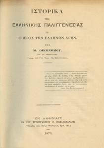 8ο, σ. 27. [ εµένο µαζί:] Τεύχος δέκατον όγδοον και ένατον, Η δέσποινα των Θερµοπυλών, εκδροµή εις Εύβοιαν. Αθήναι, "Φοίνικος", 1927.