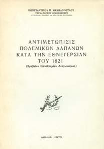 [ εµένο µαζί:] Τεύχος εικοστόν τρίτον-έκτον, Ανδραβίδα λησµονηµένη γαλλική πρωτεύουσα, Το νοµισµατοκοπτείον της Πελοποννήσου, Το