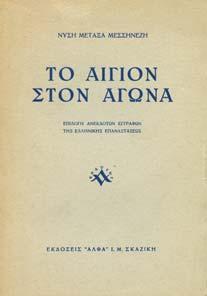 (10) 30-40 0568 ΜΩΥΣΗΣ Ρ. ΑΣΕΡ. ΕΛΛΗΝΟ - ΙΟΥ ΑΪΚΑΙ ΜΕΛΕΤΑΙ. Αθήνα, 1958. 8ο, σ.144. Αρχικά εξώφυλλα 20-30 0569 ΞΑΝΑΛΑΤΟΣ Α.