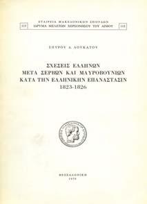 Αθήναι, 1945. 8ο, σ. 52. Αρχικά εξώφυλλα.20-30 0563 ΛΙ ΩΡΙΚΗΣ Γ. ΜΙΛΤΙΑ ΗΣ ΠΟΛΕΜΙΚΑΙ ΕΝΤΥΠΩΣΕΙΣ ΕΥΖΩΝΟΥ.