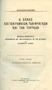 ΣΠΥΡΟΣ ΣΧΕΣΕΙΣ ΕΛΛΗΝΩΝ ΜΕΤΑ ΣΕΡΒΩΝ ΚΑΙ ΜΑΥΡΟΒΟΥΝΙΩΝ ΚΑΤΑ ΤΗΝ ΕΛΛΗΝΙΚΗΝ ΕΠΑΝΑΣΤΑΣΙΝ 1823-1826. Θεσσαλονίκη, 1970.