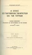 ΚΩΝΣΤΑΝΤΙΝΟΣ ΑΝΤΙΜΕΤΩΠΙΣΙΣ ΠΟΛΕΜΙΚΩΝ ΑΠΑΝΩΝ ΚΑΤΑ ΤΗΝ ΕΘΝΕΓΕΡΣΙΑΝ ΤΟΥ 1821. Αθήνα, 1973, 8ο, σ.128.