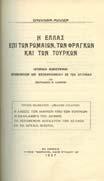 Αθήνα, Άλφα, 1949. 8ο, σ.126. Αρχικά εξώφυλλα 20-30 0567 ΜΙΛΛΕΡ ΟΥΙΛΛΙΑΜ Η ΕΛΛΑΣ ΕΠΙ ΤΩΝ ΡΩΜΑΙΩΝ, ΤΩΝ ΦΡΑΓΚΩΝ ΚΑΙ ΤΩΝ ΤΟΥΡΚΩΝ.