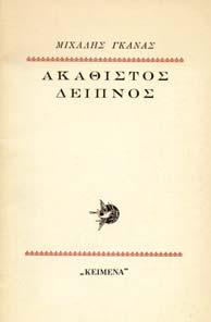 1. Ελληνική Λογοτεχνία 025 026 027 028 029 0025 ΓΚΑΝΑΣ ΜΙΧΑΛΗΣ ΑΚΑΘΙΣΤΟΣ