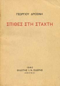 (POL ARGAS) Η ΣΙ ΗΡΑ ΙΑΘΗΚΗ, κοινωνική φυσιολογία.