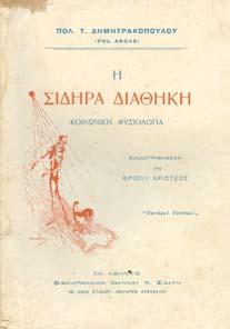 Αθήνα, Β' έκδοση, Αλεξάνδρεια, Νέα Ζωή, 1926. 8ο, σ.136.