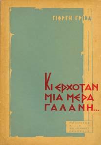 8ο, σ.32. Αρχικά εξώφυλλα 20-30 0027 ΓΟΝΑΤΑΣ Χ. Ε. Η ΚΡΥΠΤΗ. Αθήνα, 1959.