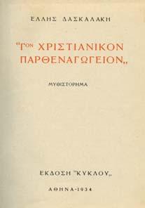 Αρχικά εξώφυλλα. 20-30 0029 ΑΣΚΑΛΑΚΗ ΕΛΛΗ 3ον ΧΡΙΣΤΙΑΝΙΚΟΝ ΠΑΡΘΕΝΑΓΩΓΕΙΟΝ.