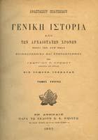 ΕΛΛΑ ΟΣ κατά πάσας τας σχέσεις και εκδηλώσεις αυτού εξεταζόµενος,