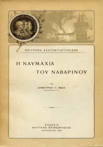 ερµατόδετο 30-40 0579 ΣΑΧΙΝΗΣ ΓΕΩΡΓΙΟΣ ΗΜΕΡΟΛΟΓΙΑ ΤΟΥ ΠΟΛΕΜΙΚΟΥ