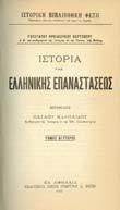 Αθήνα, Ιστορική Υπηρεσία Β.Ν., 1949. 8ο, σ.116.