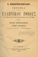 ΙΩΑΝΝΙΝΩΝ. Αθήνα, 1936. 8ο, σ.36. Αφιέρωση του συγγραφέα.
