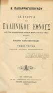Ιστορική µελέτη. Αθήνα, 1980. 8ο, σ.304.