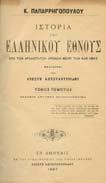 από των αρχαιοτάτων χρόνων µέχρι των καθ' ηµάς.