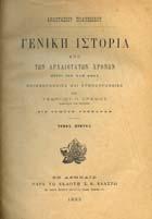 Εις τόµους τεσσάρας. Τόµος Α'[- ']. Αθήνα, Σ. Κ. Βλαστός, 1889.
