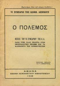 Μανουΐλσκι και Κούσινεν στη ΧΙΙ Ολοµέλεια της Ε.Ε. της Κ.. Αθήνα, Μάρτης 1933.