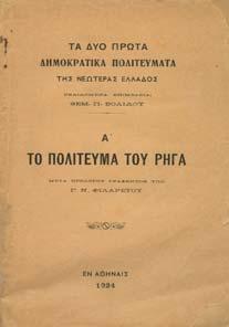 20-30 0589 ΤΑ ΥΟ ΠΡΩΤΑ ΗΜΟΚΡΑΤΙΚΑ ΠΟΛΙΤΕΥΜΑΤΑ ΤΗΣ ΝΕΩΤΕΡΑΣ ΕΛΛΑ ΟΣ, εκδιδόµενα επιµελεία Θεµ.