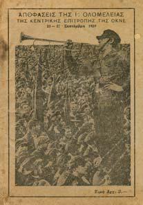 Επιτροπής για το IV συνέδριο της ΟΚΝΕ. Αθήνα, 1928.