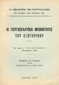 Πολιτικές και Λογοτεχνικές Εκδόσεις, 1967. 8ο, σ.422.