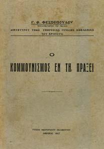 Αλ. Παπαναστασίου µέχρι της ικτατορίας Παγκάλου. Αθήνα, Ακµών, 1960. 8ο, σ.416.