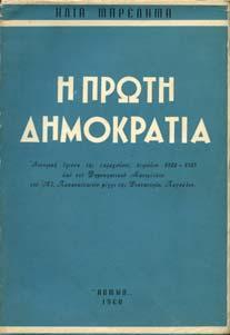 ΣΤΗΝ ΠΡΟΒΟΚΑΤΣΙΑ ΚΑΙ ΤΟ ΧΑΦΙΕ ΙΣΜΟ. Αθήνα, Κοµµουνιστική Επιθεώρηση, Αύγουστος 1933.