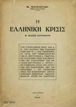 Β' Έκδοσις επηυξηµένη. Τρία υποµνήµατα προς την Α. Μ.