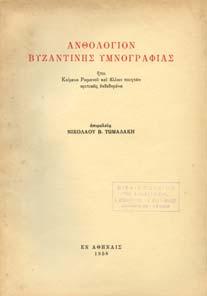 20-30 0651 ΚΟΡ ΑΤΟΣ ΓΙΑΝΗΣ ΑΚΜΗ ΚΑΙ ΠΑΡΑΚΜΗ ΤΟΥ ΒΥΖΑΝΤΙΟΥ. Αθήνα, Π. Καραβάκος, 1953. 8ο, σ.