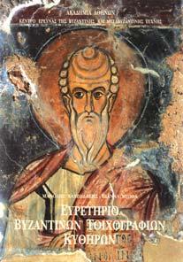 ΩΝ Ο ΓΡΗΓΟΡΙΟΣ. Αθήνα, Εταιρεία Βυζαντ. Σπουδών, 1934. 8ο, σ. 158. Αρχικά εξώφυλλα.
