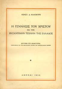 Αθήνα, Ζηκάκης, 1920. Εταιρεία Βυζαντινών Σπουδών. 8ο, σ.184.