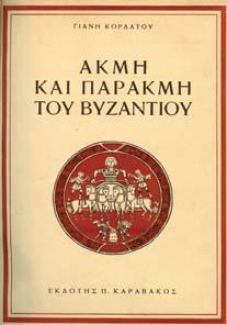 Ο ΦΑΛΚΙ ΙΟΣ ΝΟΜΟΣ ΕΝ ΤΩ ΒΥΖΑΝΤΙΝΩ ΙΚΑΙΩ.
