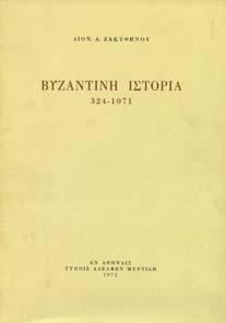 Βυζαντίου. Ίκαρος, 1951. 8ο, σ. ις'+346. Πανόδετο.