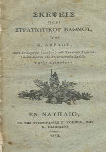 18. Ναυτικά & Στρατιωτικά 669 670 671 672 673 674 675 0669 ΑΞΕΛΟΣ Κ.